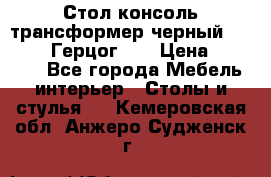 Стол консоль трансформер черный  (Duke» («Герцог»). › Цена ­ 32 500 - Все города Мебель, интерьер » Столы и стулья   . Кемеровская обл.,Анжеро-Судженск г.